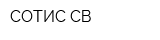 СОТИС-СВ