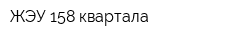 ЖЭУ 158 квартала
