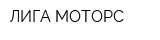 ЛИГА-МОТОРС