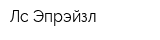 Лс Эпрэйзл