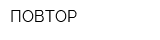 ПОВТОР