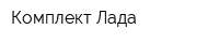 Комплект-Лада