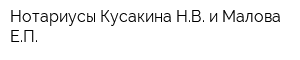 Нотариусы Кусакина НВ и Малова ЕП