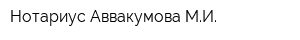 Нотариус Аввакумова МИ