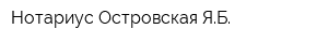 Нотариус Островская ЯБ