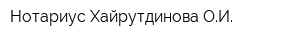 Нотариус Хайрутдинова ОИ
