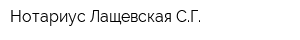 Нотариус Лащевская СГ