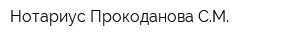 Нотариус Прокоданова СМ