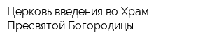 Церковь введения во Храм Пресвятой Богородицы