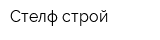 Стелф-строй
