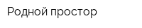 Родной простор