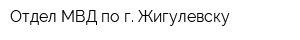 Отдел МВД по г Жигулевску