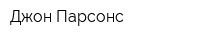 Джон Парсонс