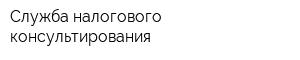 Служба налогового консультирования