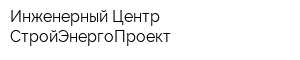 Инженерный Центр СтройЭнергоПроект