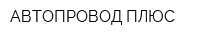 АВТОПРОВОД ПЛЮС