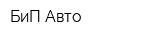 БиП-Авто