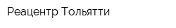 Реацентр Тольятти