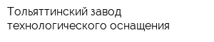 Тольяттинский завод технологического оснащения