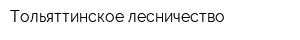 Тольяттинское лесничество