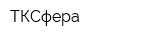 ТКСфера