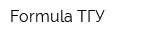 Formula ТГУ