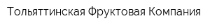 Тольяттинская Фруктовая Компания