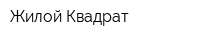 Жилой Квадрат