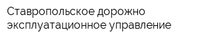 Ставропольское дорожно-эксплуатационное управление