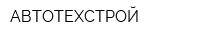 АВТОТЕХСТРОЙ