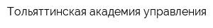 Тольяттинская академия управления