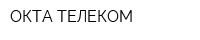 ОКТА ТЕЛЕКОМ