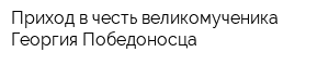 Приход в честь великомученика Георгия Победоносца