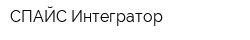 СПАЙС Интегратор