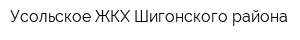 Усольское ЖКХ Шигонского района