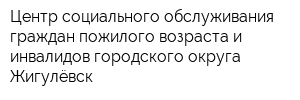 Центр социального обслуживания граждан пожилого возраста и инвалидов городского округа Жигулёвск
