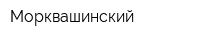 Морквашинский