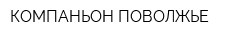 КОМПАНЬОН ПОВОЛЖЬЕ
