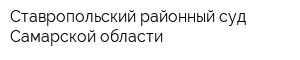 Ставропольский районный суд Самарской области