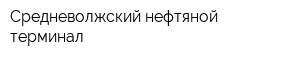 Средневолжский нефтяной терминал