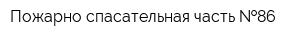 Пожарно-спасательная часть  86