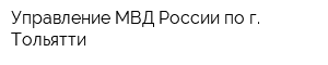 Управление МВД России по г Тольятти