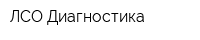 ЛСО-Диагностика