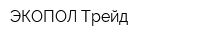 ЭКОПОЛ-Трейд