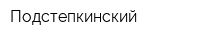 Подстепкинский