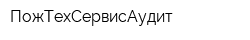 ПожТехСервисАудит