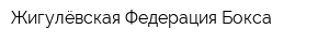 Жигулёвская Федерация Бокса