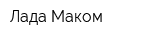 Лада-Маком