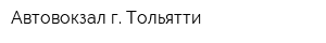 Автовокзал г Тольятти