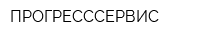 ПРОГРЕСССЕРВИС